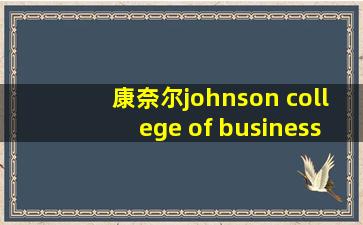 康奈尔johnson college of business